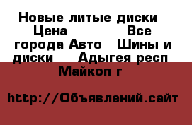 Новые литые диски › Цена ­ 20 000 - Все города Авто » Шины и диски   . Адыгея респ.,Майкоп г.